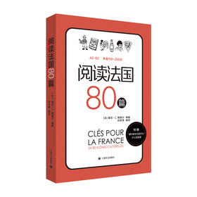 阅读法国80篇