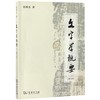 文字学概要(修订本平装本) 商品缩略图0