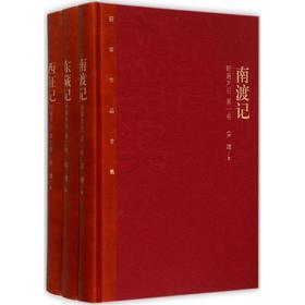 南渡记;东藏记;西征记