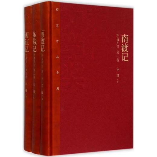 南渡记;东藏记;西征记 商品图0