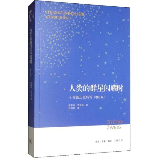 人类的群星闪耀时 十四篇历史特写(增订版) 商品图0