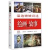 温迪嬷嬷讲述绘画的故事(修订袖珍版)(精) 商品缩略图0