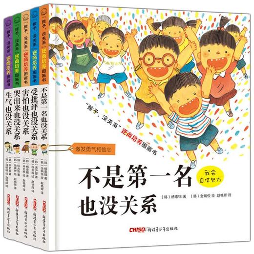 【3-6岁】孩子没关系逆商培养图画书(全5册) 商品图0