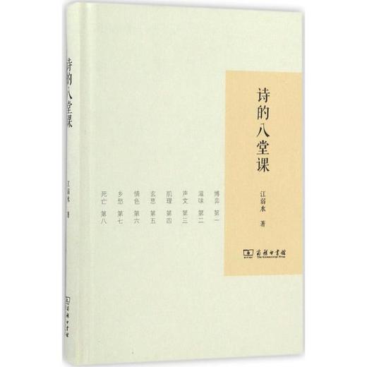 诗的八堂课 商品图0