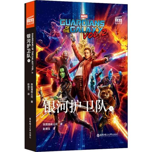 大电影双语阅读 银河护卫队 2 商品图0