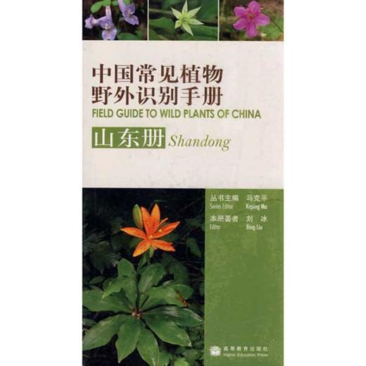 中国常见植物野外识别手册/山东册 商品图0