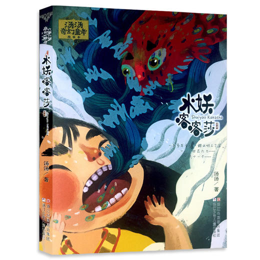 汤汤奇幻童年故事本：水妖喀喀莎 商品图1