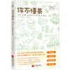 你不懂茶(茶文化入门必读经典.日本插画师精心手绘300余幅插图.时尚.有料.有趣的茶知识百科)(外版书) 商品缩略图0