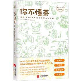 你不懂茶(茶文化入门必读经典.日本插画师精心手绘300余幅插图.时尚.有料.有趣的茶知识百科)(外版书)