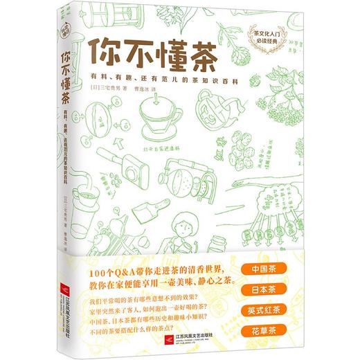 你不懂茶(茶文化入门必读经典.日本插画师精心手绘300余幅插图.时尚.有料.有趣的茶知识百科)(外版书) 商品图0