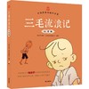 三毛流浪记 商品缩略图0