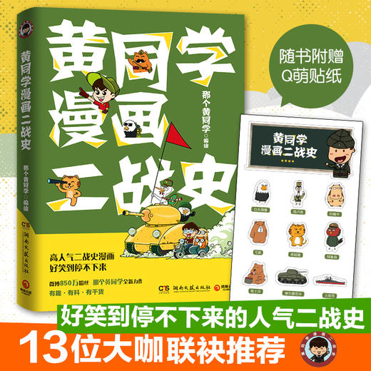 黄同学漫画二战史 商品图0