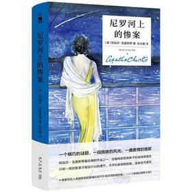 尼罗河上的惨案:精装纪念版