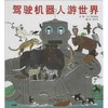 驾驶机器人游世界 商品缩略图0