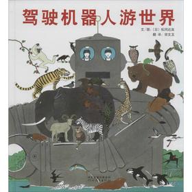 驾驶机器人游世界