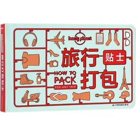 孤独星球Lonely Planet旅行指南系列:旅行打包贴士(中文靠前版)