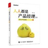 人人都是产品经理2.0:写给泛产品经理 商品缩略图0