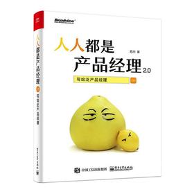 人人都是产品经理2.0:写给泛产品经理