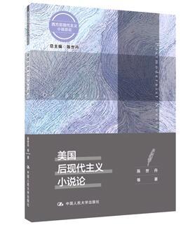 美国后现代主义小说论 陈世丹  人大出版社