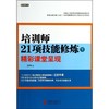 培训师21项技能修炼 商品缩略图0