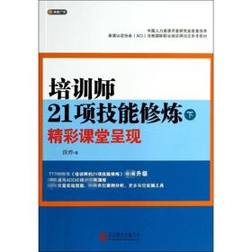 培训师21项技能修炼