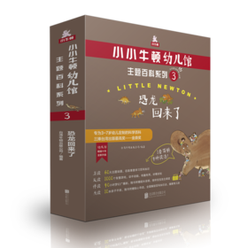 小小牛顿幼儿馆主题百科系列3·恐龙回来了