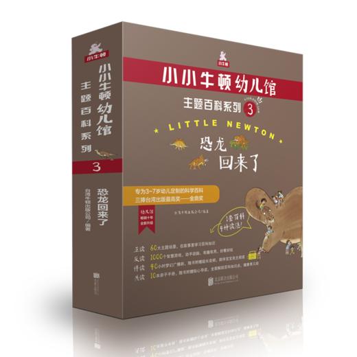 小小牛顿幼儿馆主题百科系列3·恐龙回来了 商品图0
