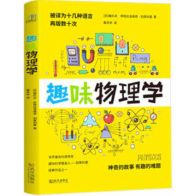 10岁+ 趣味物理学