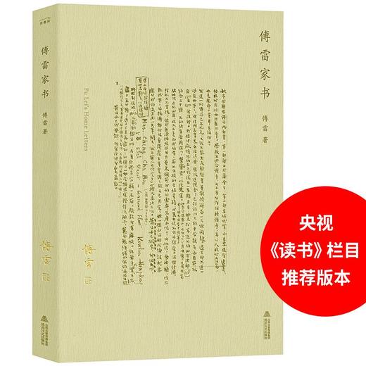 傅雷家书 商品图0