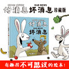 【3-6岁】好消息 坏消息 商品缩略图1