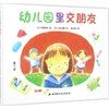 幼儿园里交朋友 商品缩略图0