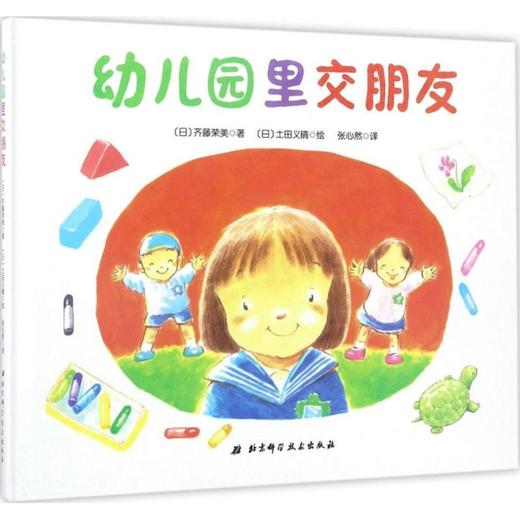 幼儿园里交朋友 商品图0