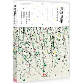 声律启蒙（注音朗读版）