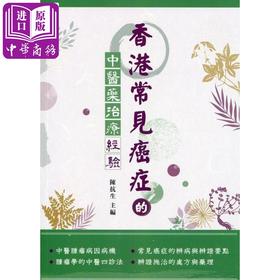 【中商原版】香港常见癌症的中医药治疗经验 港台原版 陈抗生 万里机构