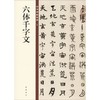 六体千字文 商品缩略图0