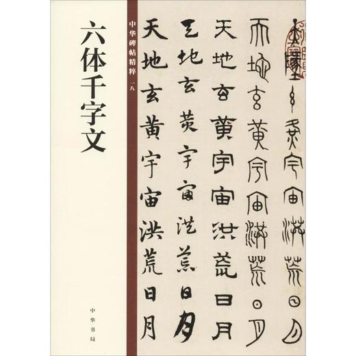 六体千字文 商品图0