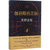 伽利略的苦恼 商品缩略图0