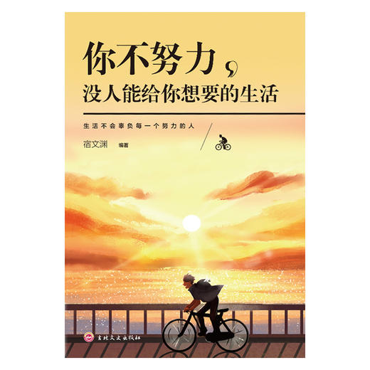 你不努力没人给你想要的生活 商品图0