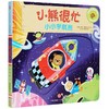 小小宇航员/小熊很忙 商品缩略图0