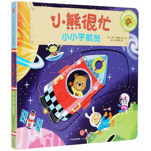 小小宇航员/小熊很忙 商品图0
