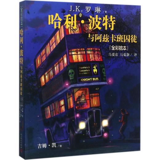 哈利·波特与阿兹卡班囚徒:全彩绘本 商品图0