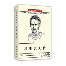 居里夫人传 世界名人传记丛书 (法)艾芙·居里著 左明彻译 商务印书馆 科学名人传记 学生课外阅读