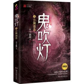 鬼吹灯 3 云南虫谷 典藏版