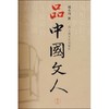 品中国文人 1 商品缩略图0