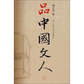 品中国文人 1