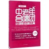中老年合唱团必唱歌曲精选集 新版增订 大字版 商品缩略图0
