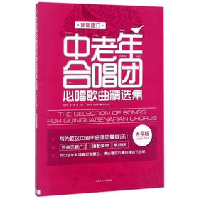 中老年合唱团必唱歌曲精选集 新版增订 大字版