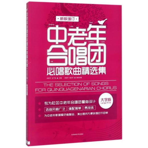 中老年合唱团必唱歌曲精选集 新版增订 大字版 商品图0