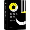 超杀人事件 商品缩略图0