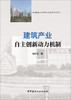 建筑产业自主创新动力机制 商品缩略图0